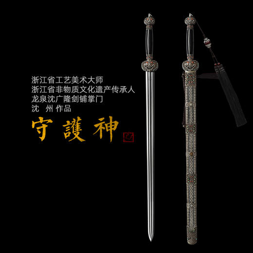 守护神剑 沈州作品 手工传统收藏宝剑 龙泉沈广隆宝剑 未开刃 商品图0