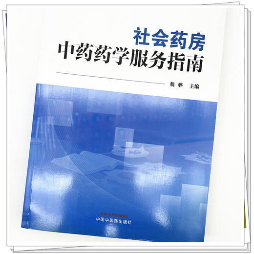 社会药房中药药学服务指南 魏骅 主编 中国中医药出版社 商品图3