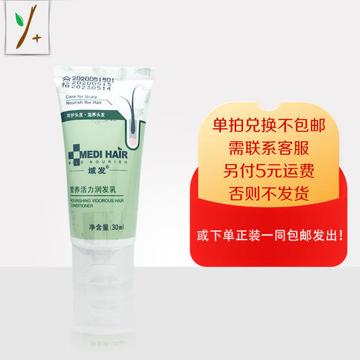 域发营养活力润发乳30ml—积分换购，单拍兑换不包邮，需联系客服，另付5元运费，否则不发货！或下单店铺任意正装产品一同包邮发出。 商品图0