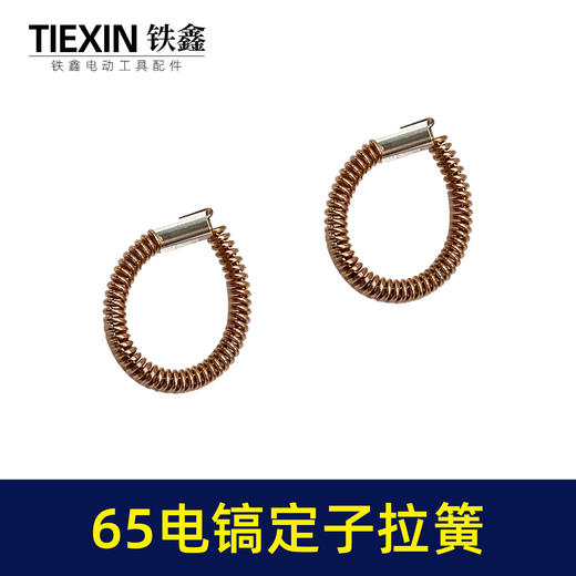 【货号00599】65电镐配件 65电镐定子拉簧 85电镐电机铜拉簧配件 商品图5