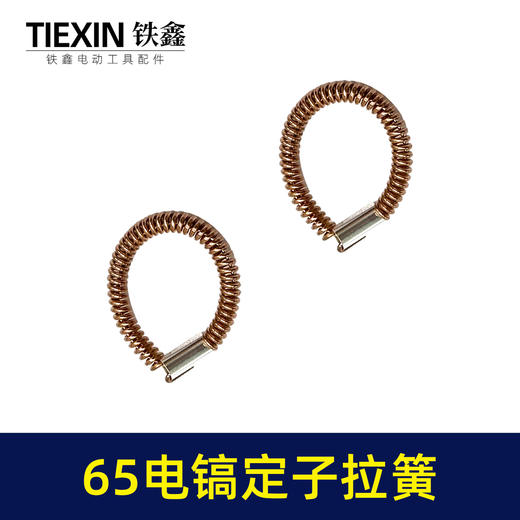 【货号00599】65电镐配件 65电镐定子拉簧 85电镐电机铜拉簧配件 商品图6