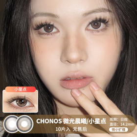 Chonos /  微光晨曦/小星点 / 美瞳日抛 / 10片入 / 无售后 / 14.2mm / 微小扩瞳自然融瞳渐变细锁边小圆环