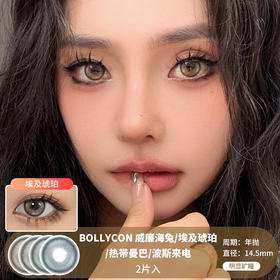 Bollycon / 威廉海兔/埃及琥珀/热带曼巴/波斯来电 /  美瞳年抛 /  2片入 /  14.5mm /  明显扩瞳细锁边虹膜轻显色混血