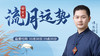 癸亥月流月运势 商品缩略图0