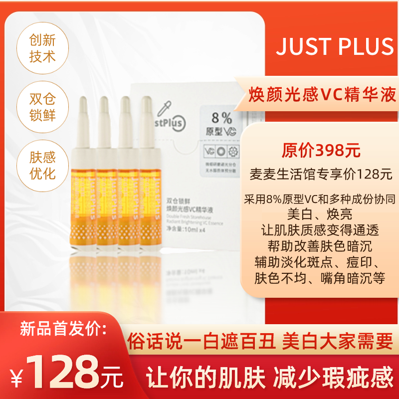 【VC美白精华】创新双仓锁鲜技术！肤感优化，清爽不油腻，吸收快！采用8%原型VC和多种成份协同，帮助改善肤色暗沉、美白、淡化斑点、痘印等！一盒10ml*4支！JUST PLUS【保质期至27年1月中】