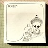 搞笑创意名人便利贴有粘性简约款学生办公专用记事留言学习计算本 商品缩略图9