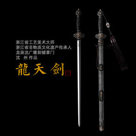 龙天剑 沈州作品 龙泉沈广隆宝剑 传统收藏宝剑 清剑 手工花纹钢剑 未开刃