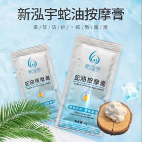 新泓宇-蛇油按摩膏、蛇油膏（8克）【袋装按摩膏、小包按摩膏】