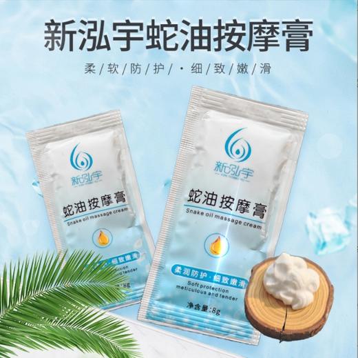 新泓宇-蛇油按摩膏、蛇油膏（8克）【袋装按摩膏、小包按摩膏】 商品图0