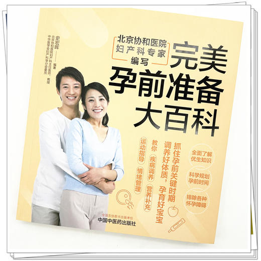 完美孕前准备大百科 史宏晖 编著 中国中医药出版社 中医妇科学 家庭食谱食疗 书籍 商品图3