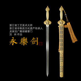 大明永乐剑 沈州作品 沈广隆剑铺龙泉沈广隆宝剑传统剑礼品剑高端收藏剑 sgl-3102 未开刃