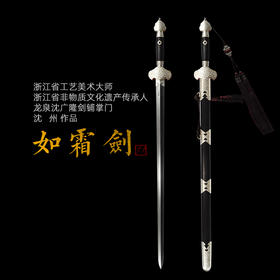 如霜剑 沈州作品 龙泉沈广隆宝剑传统宝剑  手工剑传统剑  sgl-2020 未开刃