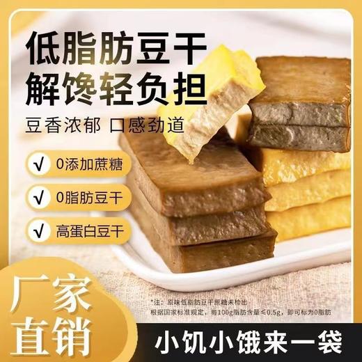 豆干开袋即食高蛋白素食小包装解馋零食低脂原味0脂肪健身代餐 商品图1
