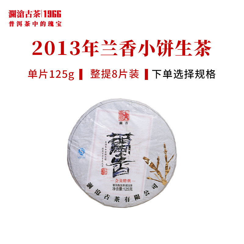 澜沧古茶2013年传奇兰香小饼景迈古树普洱生茶