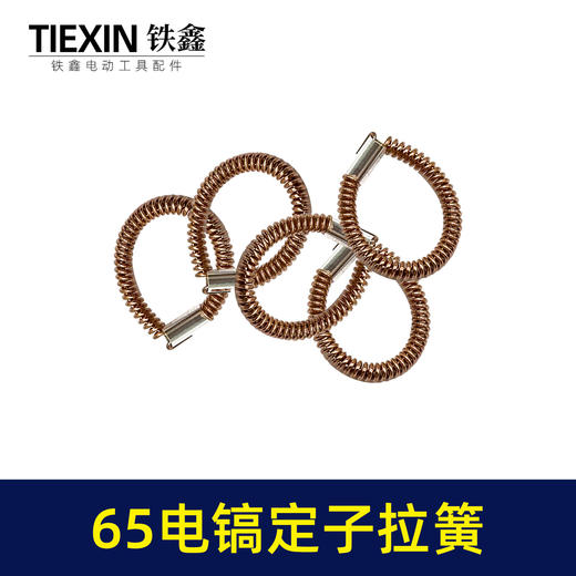 【货号00599】65电镐配件 65电镐定子拉簧 85电镐电机铜拉簧配件 商品图4