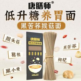 唐膳师低升糖黑苦荞猴菇面高蛋白荞麦面条高饱腹杂粮面条健康挂面