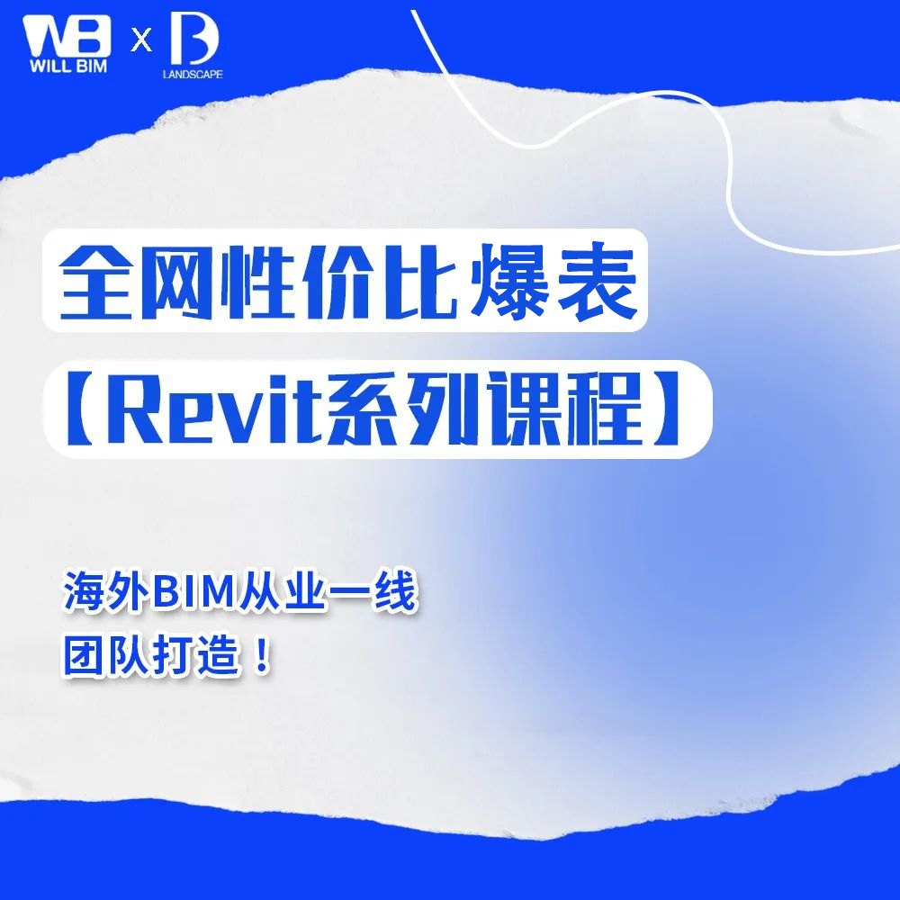 REVIT/BIM系列课程【从0到1基础实战入门课】