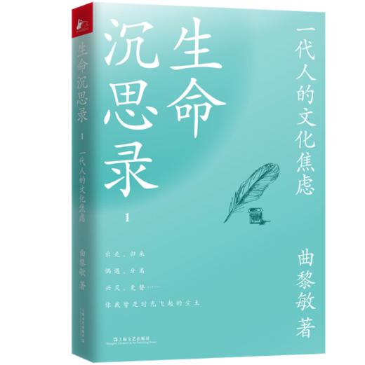 生命沉思录1 ：一代人的文化焦虑 商品图5
