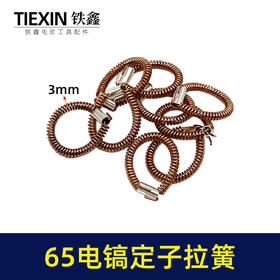 【货号00599】65电镐配件 65电镐定子拉簧 85电镐电机铜拉簧配件