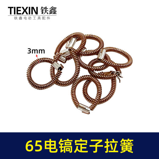 【货号00599】65电镐配件 65电镐定子拉簧 85电镐电机铜拉簧配件 商品图0