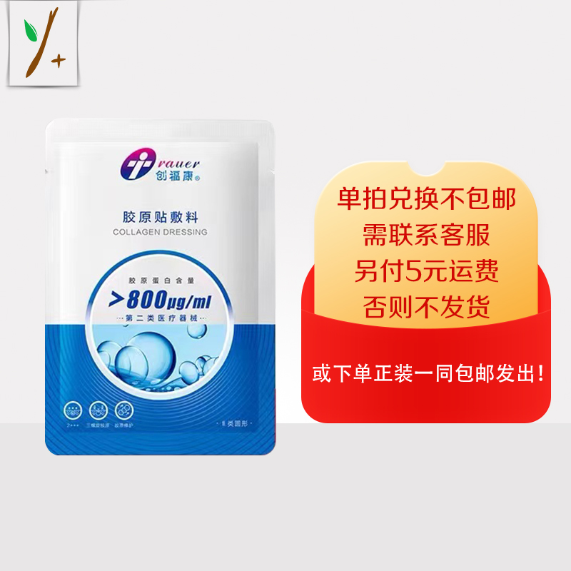 创福康胶原贴敷料1片—积分换购，单拍兑换不包邮，需联系客服，另付5元运费，否则不发货！或下单店铺任意正装产品一同包邮发出。