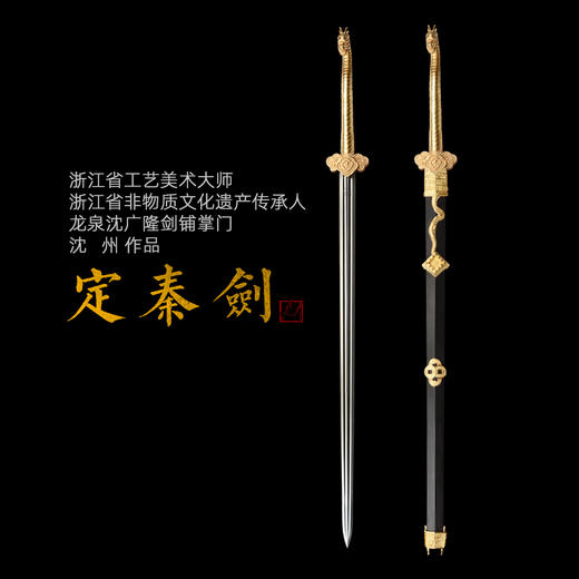 定秦剑 沈州作品 龙泉沈广隆宝剑 沈广隆剑铺 手工传统剑收藏宝剑 sgl-2001未开刃 商品图0