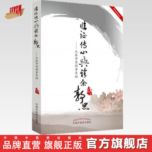 临证传心与诊余静思 从张仲景到李东垣 高建忠 著 中国中医药出版社 中医临床 书籍 商品图0