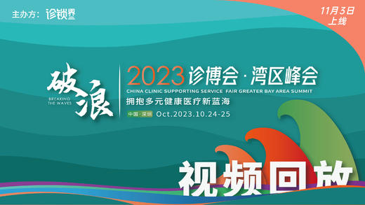 2023诊博会·湾区峰会 商品图0
