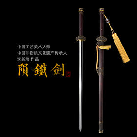 陨铁剑 中国工艺美术大师 沈新培 作品 沈广隆剑铺镇馆之剑  sgl-1002 未开刃