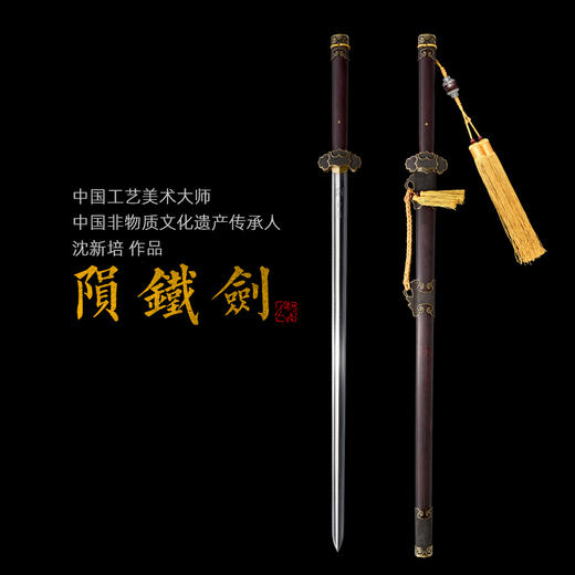 陨铁剑 中国工艺美术大师 沈新培 作品 沈广隆剑铺镇馆之剑  sgl-1002 未开刃 商品图0