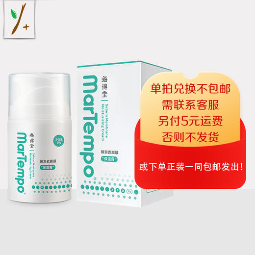 海得宝臻润皮脂膜保湿霜50g【正装】—积分换购，单拍兑换不包邮，需联系客服，另付5元运费，否则不发货！或下单店铺任意正装产品一同包邮发出。 商品图0