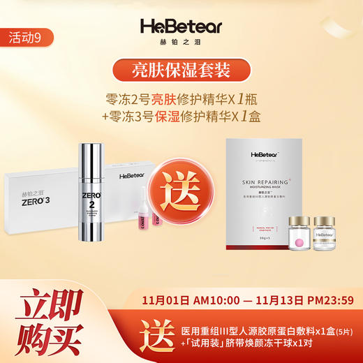 【双十一钜惠】赫铂之泪 零冻精华液2号+3号（送重组胶原蛋白医用面膜1+冻干球1对）[D类] 商品图0