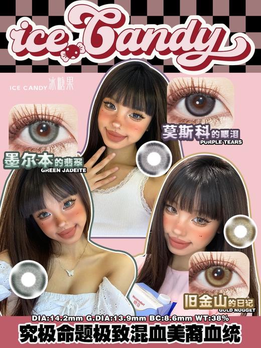 Ice Candy旧金山的日记/莫斯科的眼泪/墨尔本的翡翠 非离子（年抛型） 商品图0