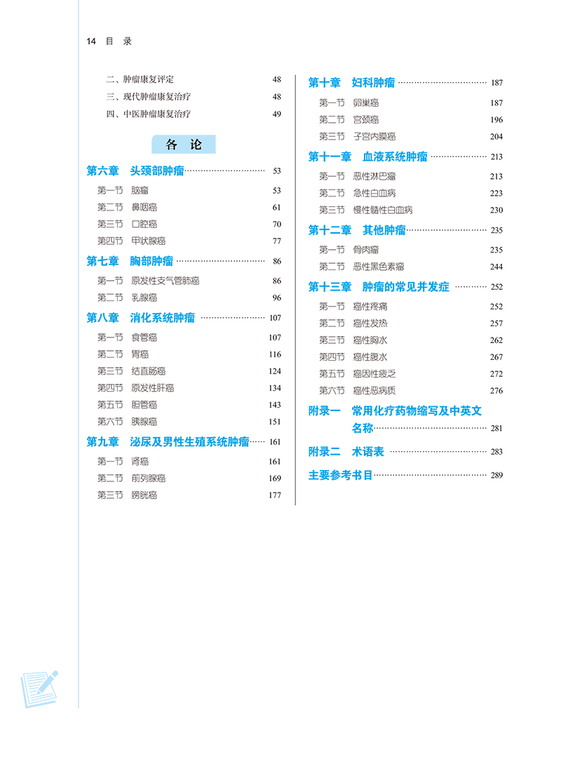 目录9787513282956中西医结合肿瘤学-14.png