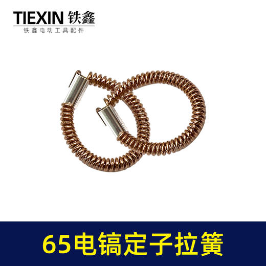 【货号00599】65电镐配件 65电镐定子拉簧 85电镐电机铜拉簧配件 商品图3