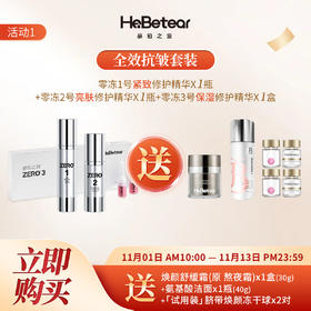 【双十一钜惠】赫铂之泪 零冻精华液1+2+3号 （送焕颜舒缓霜1+洁颜粉1+冻干球2对）[D类]