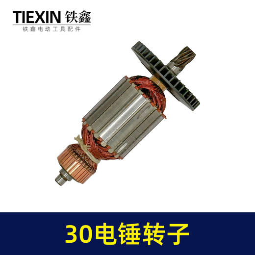 【货号00900】正宗30电锤转子6齿加粗电锤电机30/32电锤转子电锤配件 商品图6