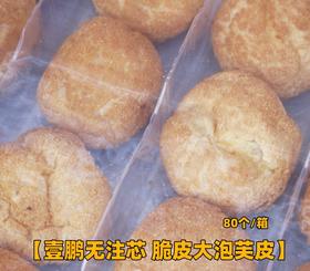 壹鹏 无注芯 预烤大泡芙皮  冷冻脆皮大泡芙皮  冷冻半成品 泡芙胚