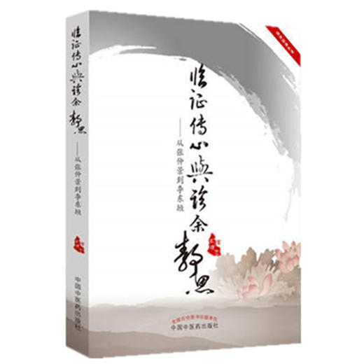 临证传心与诊余静思 从张仲景到李东垣 高建忠 著 中国中医药出版社 中医临床 书籍 商品图4