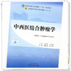 中西医结合肿瘤学 程海波 贾立群 主编 中国中医药出版社 全国中医药行业高等教育十四五规划教材第十一版 商品缩略图3