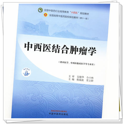 中西医结合肿瘤学 程海波 贾立群 主编 中国中医药出版社 全国中医药行业高等教育十四五规划教材第十一版 商品图3