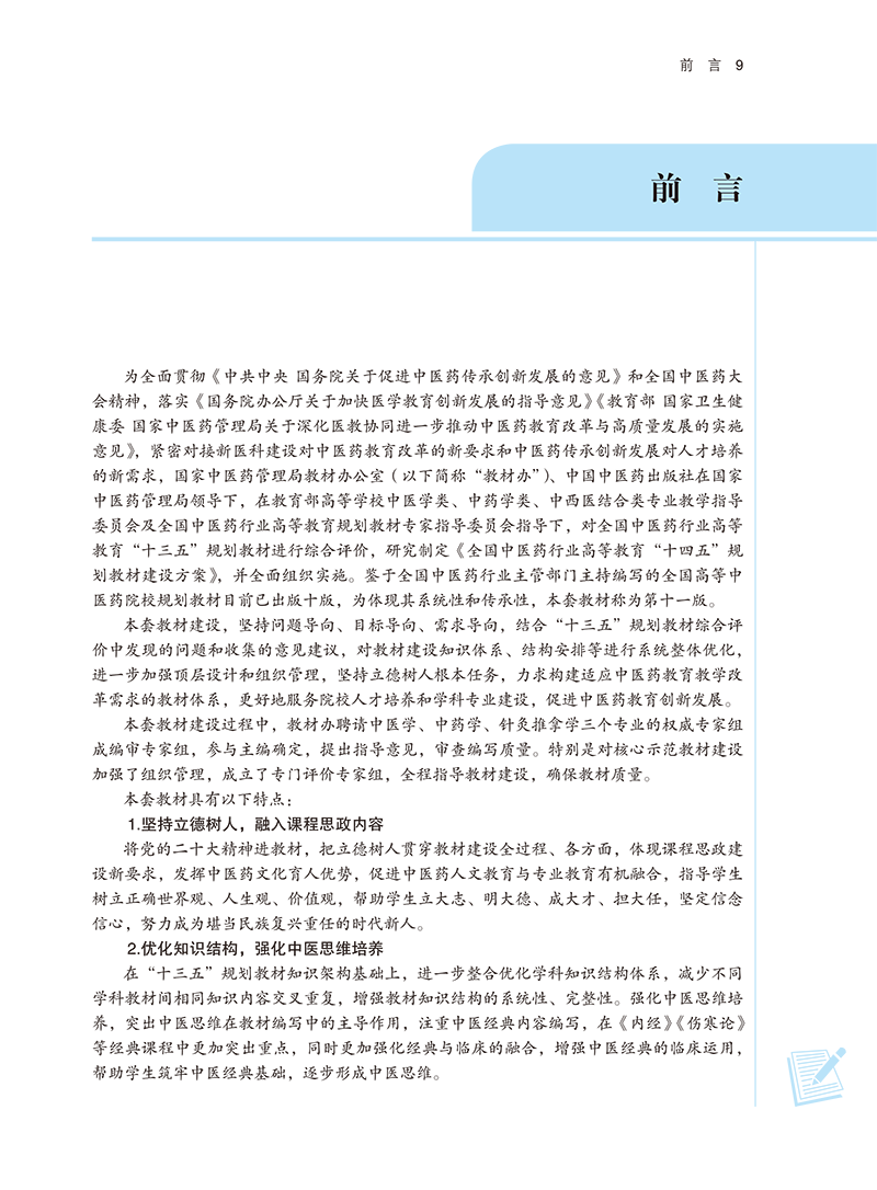 前言9787513282956中西医结合肿瘤学-9.png