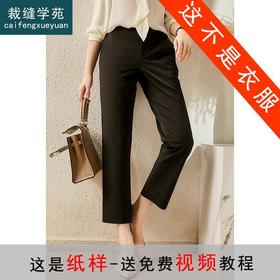 裁缝学苑AX129 通勤百搭显瘦九分烟管裤纸样女装裤子打版裁剪样板