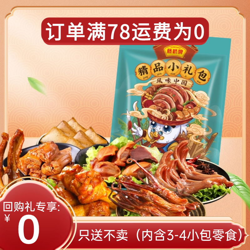 【只送不卖勿拍，满78凭券送】回购礼随单拍满78包邮，藤桥牌零食精品小礼包