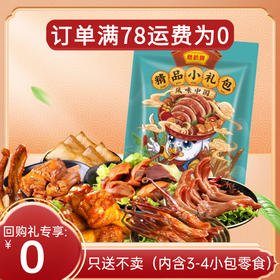 【只送不卖勿拍，满78凭券送】回购礼随单拍满78包邮，藤桥牌零食精品小礼包