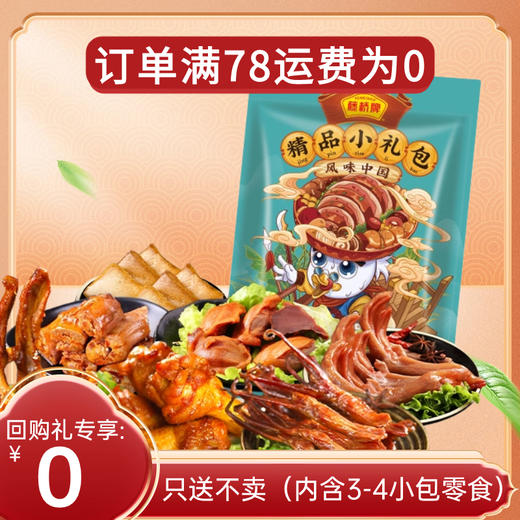 【只送不卖勿拍，满78凭券送】回购礼随单拍满78包邮，藤桥牌零食精品小礼包 商品图0