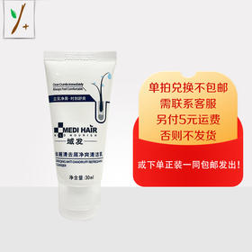 域发丝邂清去屑净爽清洁乳30ml—积分换购，单拍兑换不包邮，需联系客服，另付5元运费，否则不发货！或下单店铺任意正装产品一同包邮发出。