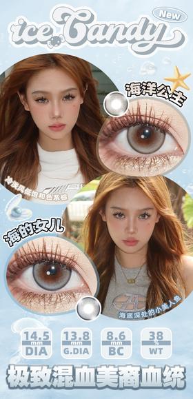 Ice Candy海的女儿/海洋公主 非离子（年抛型）