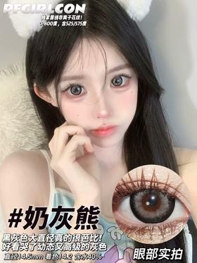 平价大直径丨奶灰熊·Pfgirlcon丨14.5mm（年抛/2片装）