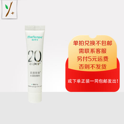 海得宝凯普斯泰水凝胶6g—积分换购，单拍兑换不包邮，需联系客服，另付5元运费，否则不发货！或下单店铺任意正装产品一同包邮发出。 商品图0